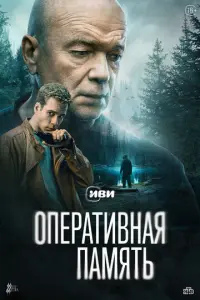 Оперативная память русский сериал